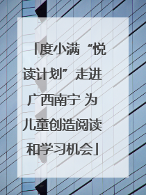 度小满“悦读计划”走进广西南宁 为儿童创造阅读和学习机会
