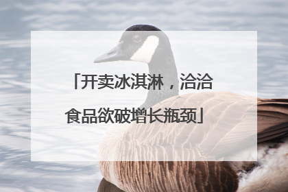 开卖冰淇淋，洽洽食品欲破增长瓶颈