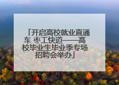 开启高校就业直通车 枣工快道——高校毕业生毕业季专场招聘会举办