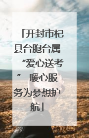 开封市杞县台胞台属“爱心送考” 暖心服务为梦想护航