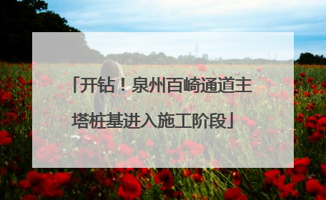 开钻！泉州百崎通道主塔桩基进入施工阶段