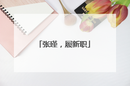 张瑾，履新职