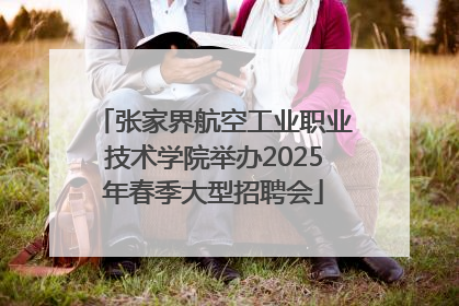 张家界航空工业职业技术学院举办2025年春季大型招聘会