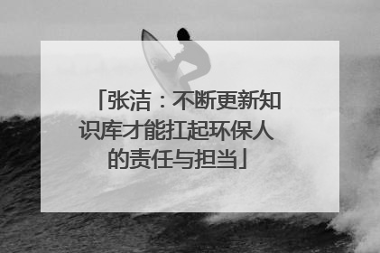 张洁：不断更新知识库才能扛起环保人的责任与担当