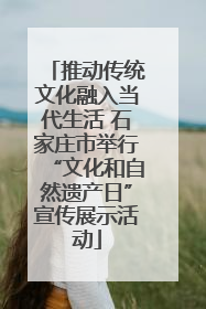 推动传统文化融入当代生活 石家庄市举行“文化和自然遗产日”宣传展示活动