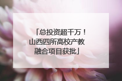 总投资超千万！山西四所高校产教融合项目获批