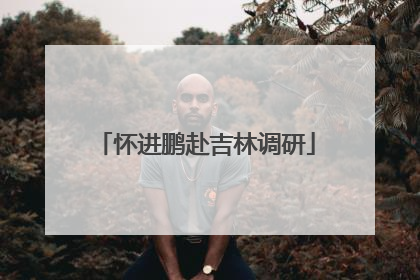 怀进鹏赴吉林调研