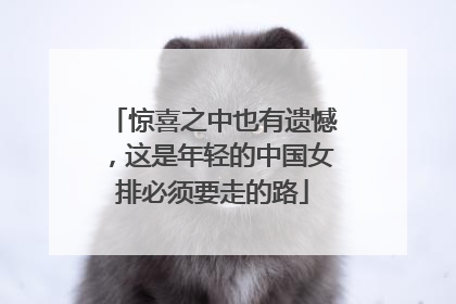 惊喜之中也有遗憾，这是年轻的中国女排必须要走的路