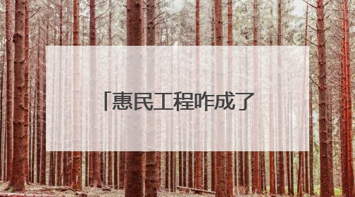 惠民工程咋成了“扰民负担”？