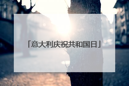 意大利庆祝共和国日