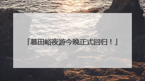 慕田峪夜游今晚正式回归！