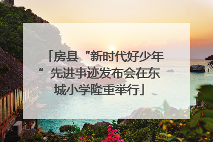 房县“新时代好少年”先进事迹发布会在东城小学隆重举行