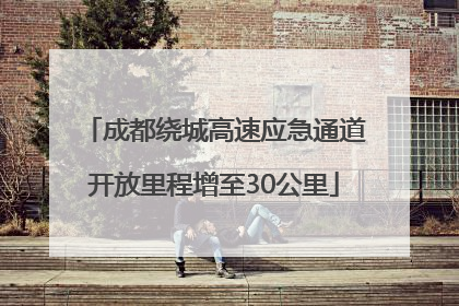 成都绕城高速应急通道开放里程增至30公里