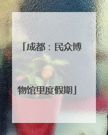 成都：民众博物馆里度假期