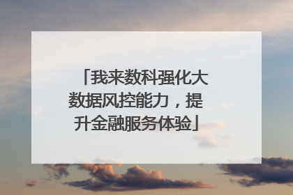 我来数科强化大数据风控能力，提升金融服务体验