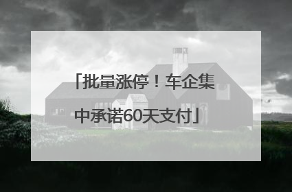 批量涨停！车企集中承诺60天支付