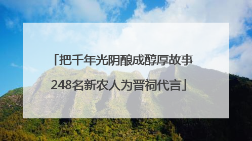 把千年光阴酿成醇厚故事 248名新农人为晋祠代言