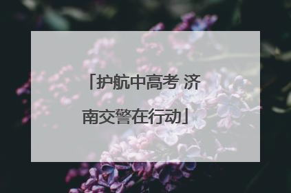 护航中高考 济南交警在行动