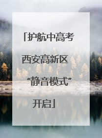 护航中高考 西安高新区“静音模式”开启