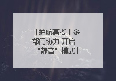 护航高考丨多部门协力 开启“静音”模式