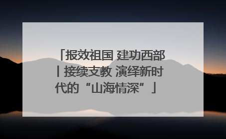 报效祖国 建功西部丨接续支教 演绎新时代的“山海情深”