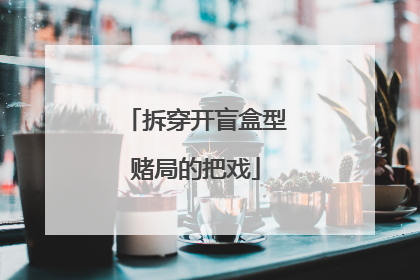 拆穿开盲盒型赌局的把戏