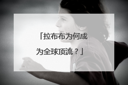 拉布布为何成为全球顶流？