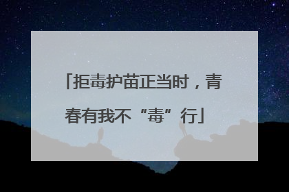 拒毒护苗正当时，青春有我不“毒”行