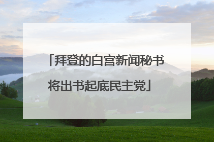 拜登的白宫新闻秘书将出书起底民主党