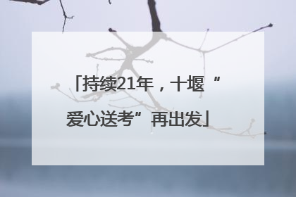 持续21年，十堰“爱心送考”再出发