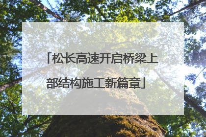 松长高速开启桥梁上部结构施工新篇章