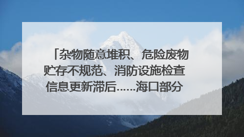 杂物随意堆积、危险废物贮存不规范、消防设施检查信息更新滞后……海口部分4S店维修区域隐患暗藏