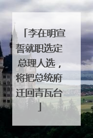 李在明宣誓就职选定总理人选，将把总统府迁回青瓦台