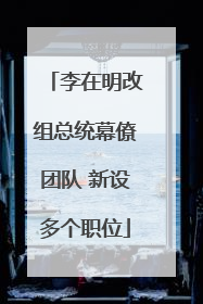 李在明改组总统幕僚团队 新设多个职位