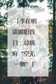 李在明谈履职首日：总统府“空无一物”