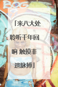 来八大处聆听千年回响 触摸非遗脉搏