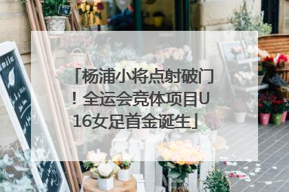 杨浦小将点射破门！全运会竞体项目U16女足首金诞生