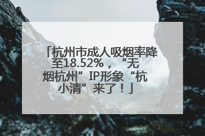 杭州市成人吸烟率降至18.52%，“无烟杭州”IP形象“杭小清”来了！