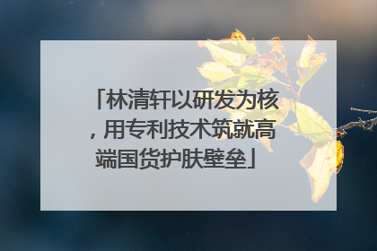 林清轩以研发为核，用专利技术筑就高端国货护肤壁垒
