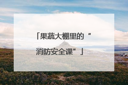 果蔬大棚里的“消防安全课”