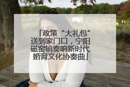 政策“大礼包”送到家门口，宁阳磁窑镇奏响新时代婚育文化协奏曲