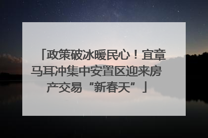 政策破冰暖民心！宜章马耳冲集中安置区迎来房产交易“新春天”