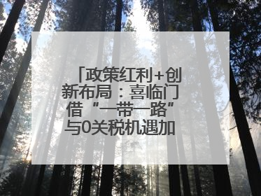 政策红利+创新布局：喜临门借“一带一路”与0关税机遇加速全球品牌化