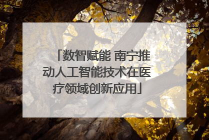 数智赋能 南宁推动人工智能技术在医疗领域创新应用