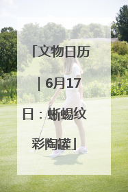 文物日历｜6月17日：蜥蜴纹彩陶罐