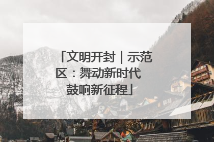 文明开封｜示范区：舞动新时代 鼓响新征程