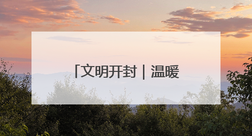 文明开封｜温暖同行 童游禹园