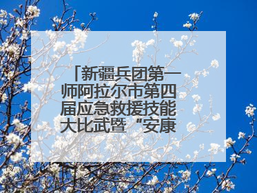 新疆兵团第一师阿拉尔市第四届应急救援技能大比武暨“安康杯”竞赛启动