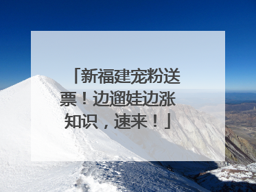 新福建宠粉送票！边遛娃边涨知识，速来！