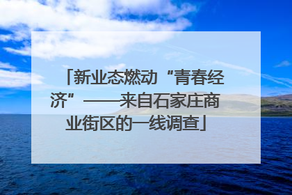 新业态燃动“青春经济”——来自石家庄商业街区的一线调查